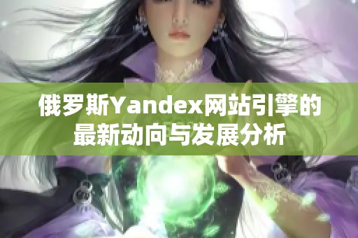 俄罗斯Yandex网站引擎的最新动向与发展分析