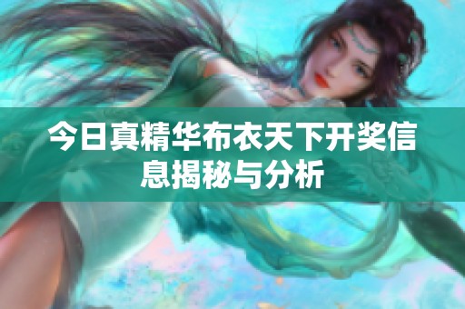 今日真精华布衣天下开奖信息揭秘与分析
