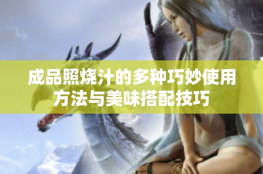 成品照烧汁的多种巧妙使用方法与美味搭配技巧