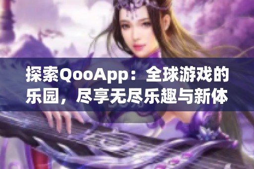 探索QooApp：全球游戏的乐园，尽享无尽乐趣与新体验