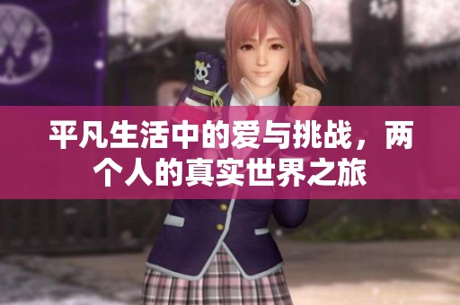 平凡生活中的爱与挑战，两个人的真实世界之旅