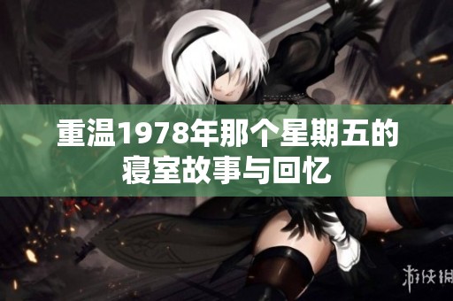 重温1978年那个星期五的寝室故事与回忆