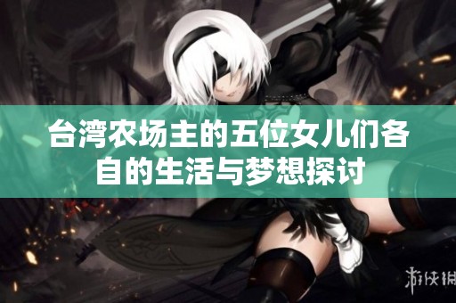 台湾农场主的五位女儿们各自的生活与梦想探讨