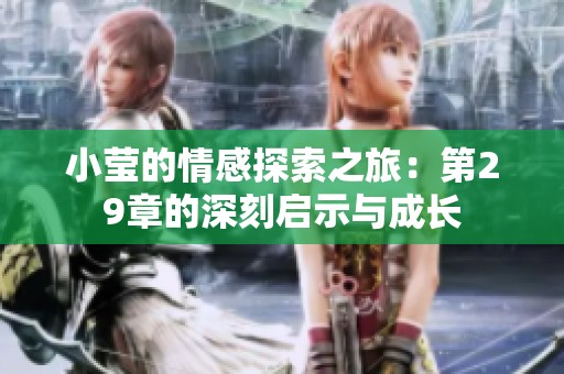 小莹的情感探索之旅：第29章的深刻启示与成长
