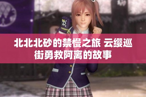 北北北砂的禁慢之旅 云缨巡街勇救阿离的故事
