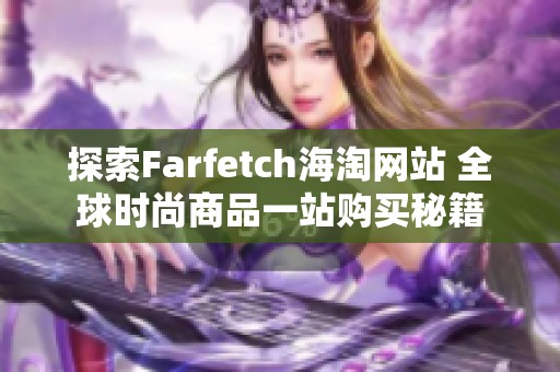 探索Farfetch海淘网站 全球时尚商品一站购买秘籍