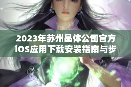 2023年苏州晶体公司官方iOS应用下载安装指南与步骤