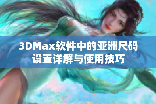3DMax软件中的亚洲尺码设置详解与使用技巧
