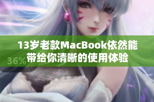 13岁老款MacBook依然能带给你清晰的使用体验