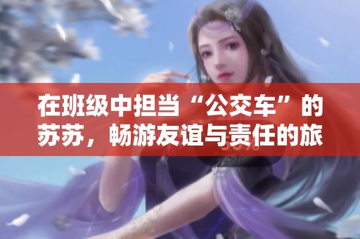 在班级中担当“公交车”的苏苏，畅游友谊与责任的旅程
