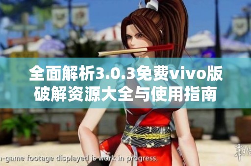 全面解析3.0.3免费vivo版破解资源大全与使用指南
