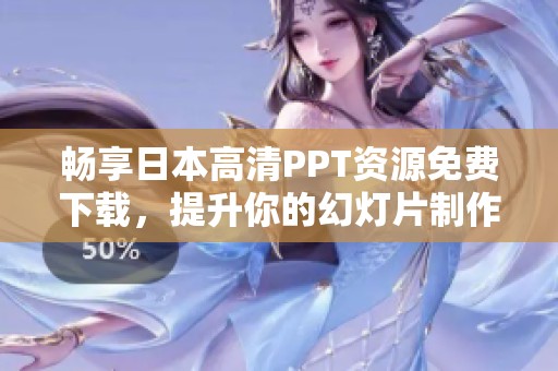 畅享日本高清PPT资源免费下载，提升你的幻灯片制作体验