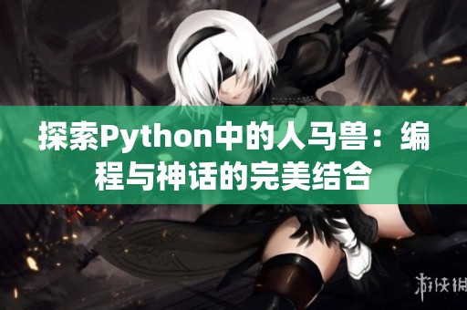 探索Python中的人马兽：编程与神话的完美结合