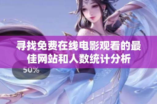 寻找免费在线电影观看的最佳网站和人数统计分析