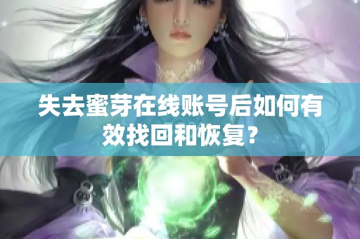 失去蜜芽在线账号后如何有效找回和恢复？