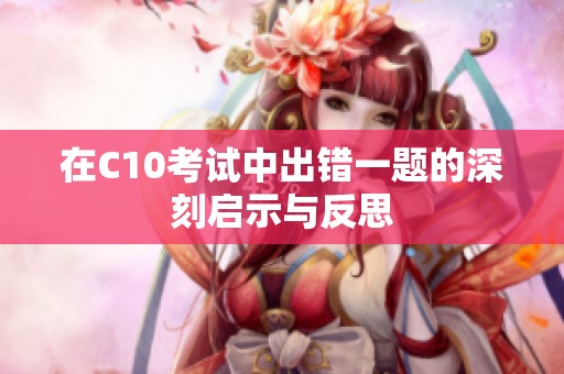 在C10考试中出错一题的深刻启示与反思