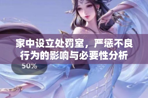 家中设立处罚室，严惩不良行为的影响与必要性分析