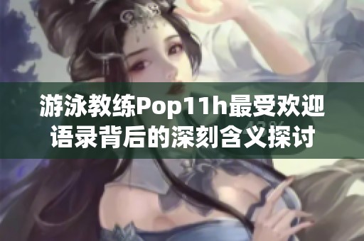 游泳教练Pop11h最受欢迎语录背后的深刻含义探讨