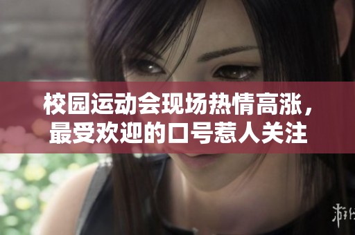 校园运动会现场热情高涨，最受欢迎的口号惹人关注