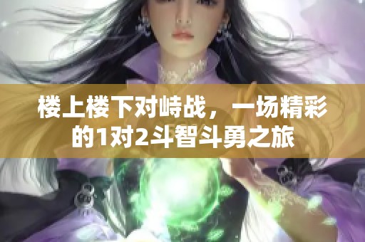 楼上楼下对峙战，一场精彩的1对2斗智斗勇之旅