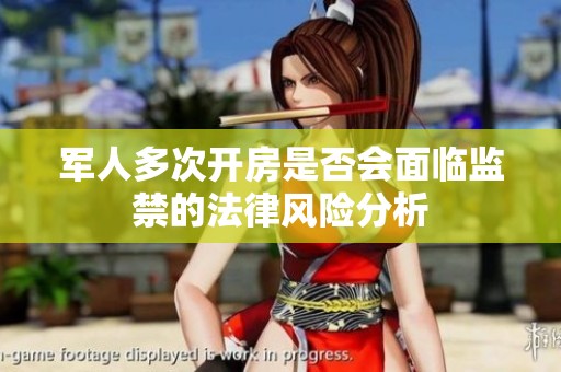 军人多次开房是否会面临监禁的法律风险分析