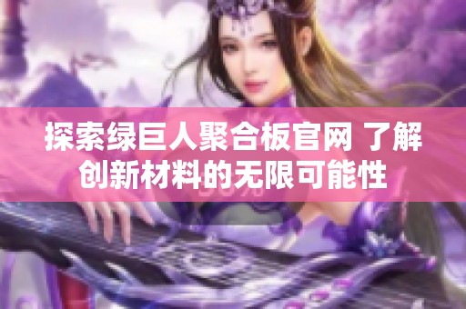 探索绿巨人聚合板官网 了解创新材料的无限可能性