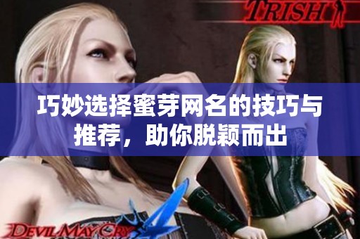 巧妙选择蜜芽网名的技巧与推荐，助你脱颖而出