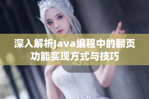 深入解析Java编程中的翻页功能实现方式与技巧