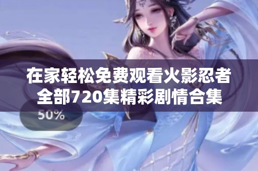 在家轻松免费观看火影忍者全部720集精彩剧情合集