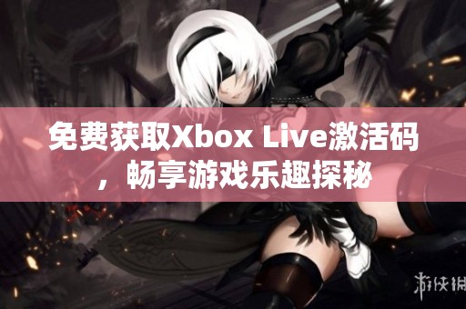 免费获取Xbox Live激活码，畅享游戏乐趣探秘