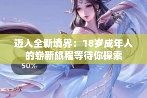 迈入全新境界：18岁成年人的崭新旅程等待你探索