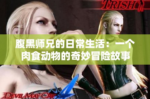 腹黑师兄的日常生活：一个肉食动物的奇妙冒险故事