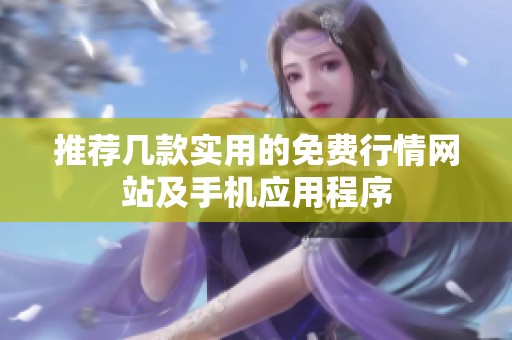 推荐几款实用的免费行情网站及手机应用程序