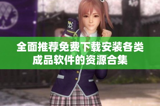 全面推荐免费下载安装各类成品软件的资源合集