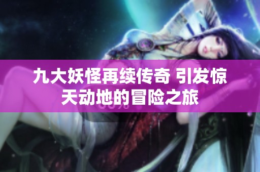 九大妖怪再续传奇 引发惊天动地的冒险之旅