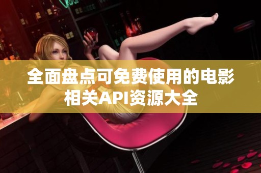 全面盘点可免费使用的电影相关API资源大全