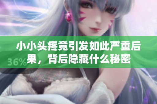 小小头疼竟引发如此严重后果，背后隐藏什么秘密