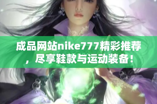 成品网站nike777精彩推荐，尽享鞋款与运动装备！