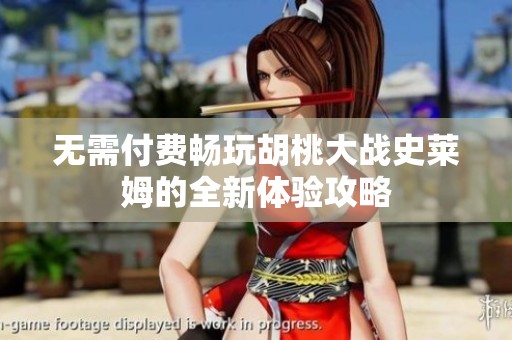 无需付费畅玩胡桃大战史莱姆的全新体验攻略