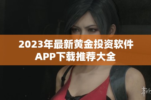 2023年最新黄金投资软件APP下载推荐大全