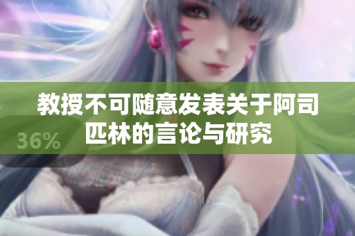 教授不可随意发表关于阿司匹林的言论与研究