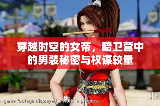 穿越时空的女帝，暗卫营中的男装秘密与权谋较量