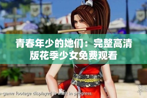 青春年少的她们：完整高清版花季少女免费观看