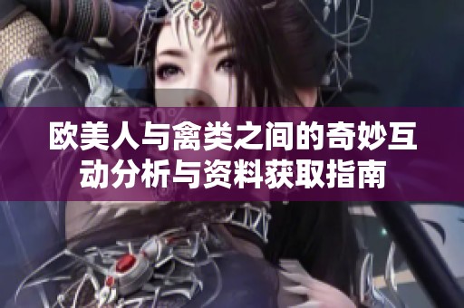 欧美人与禽类之间的奇妙互动分析与资料获取指南