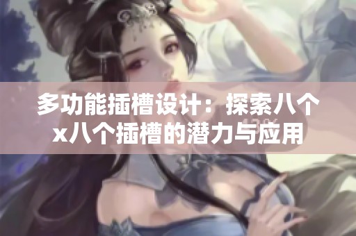 多功能插槽设计：探索八个x八个插槽的潜力与应用