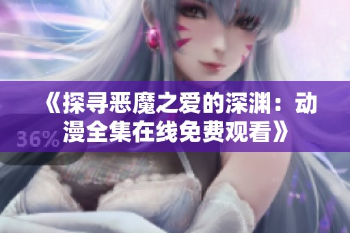 《探寻恶魔之爱的深渊：动漫全集在线免费观看》