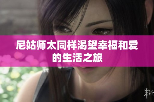 尼姑师太同样渴望幸福和爱的生活之旅