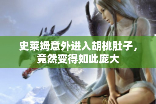 史莱姆意外进入胡桃肚子，竟然变得如此庞大