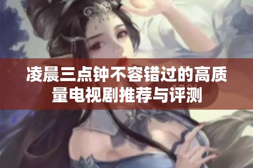 凌晨三点钟不容错过的高质量电视剧推荐与评测