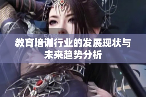 教育培训行业的发展现状与未来趋势分析